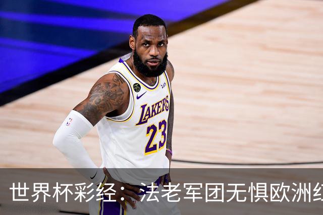 世界杯彩经：法老军团无惧欧洲红魔