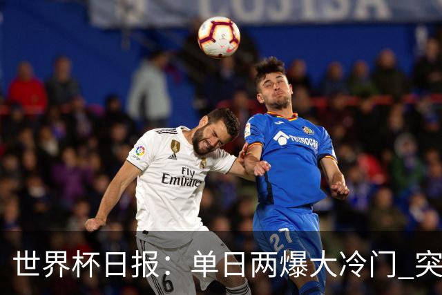 世界杯日报：单日两爆大冷门 突尼斯惨败后现换帅疑云