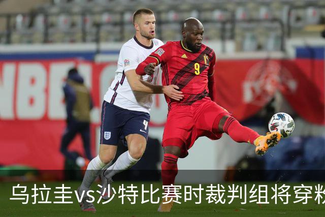 乌拉圭vs沙特比赛时裁判组将穿粉色裁判服！FIFA：向迈阿密致敬