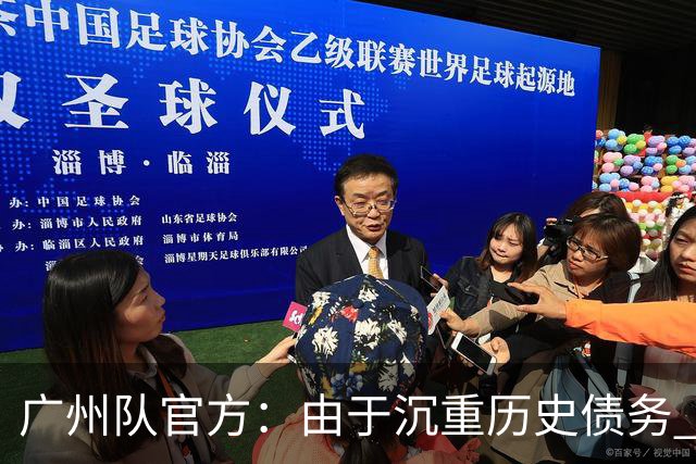 广州队官方：由于沉重历史债务 正式宣布解散