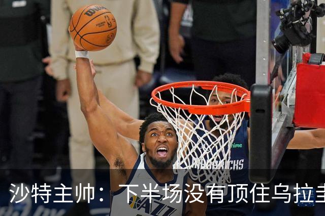 沙特主帅：下半场没有顶住乌拉圭的压力 上半场我们踢得很好