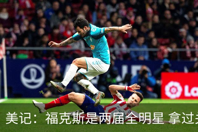 美记：福克斯是两届全明星 拿过关键球员奖 按说不该出现这种失误