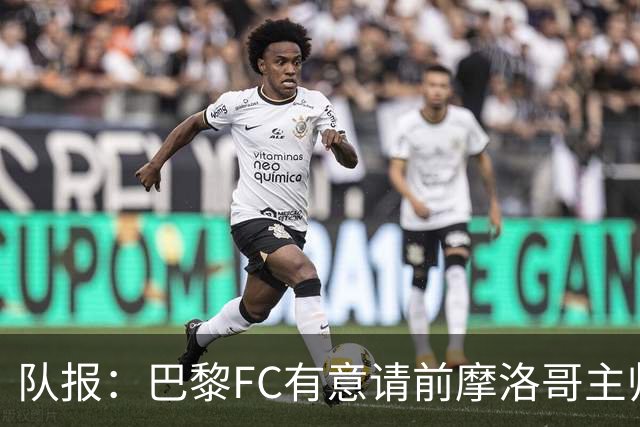 队报：巴黎FC有意请前摩洛哥主帅雷格拉吉或罗塞尼尔执教