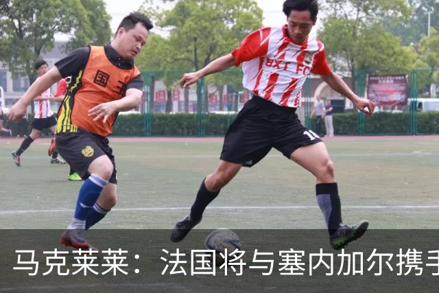 马克莱莱：法国将与塞内加尔携手出线 奥利塞扭转了本场比赛局势