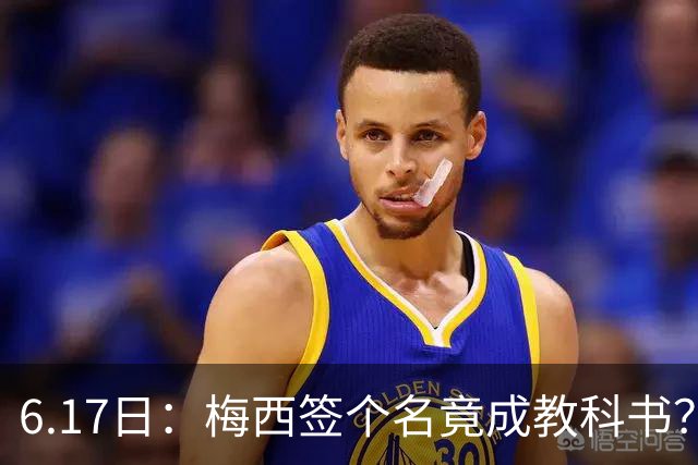 6.17日：梅西签个名竟成教科书？女球迷掀衣起哄他一眼没多看，这份定力真比进球还圈粉